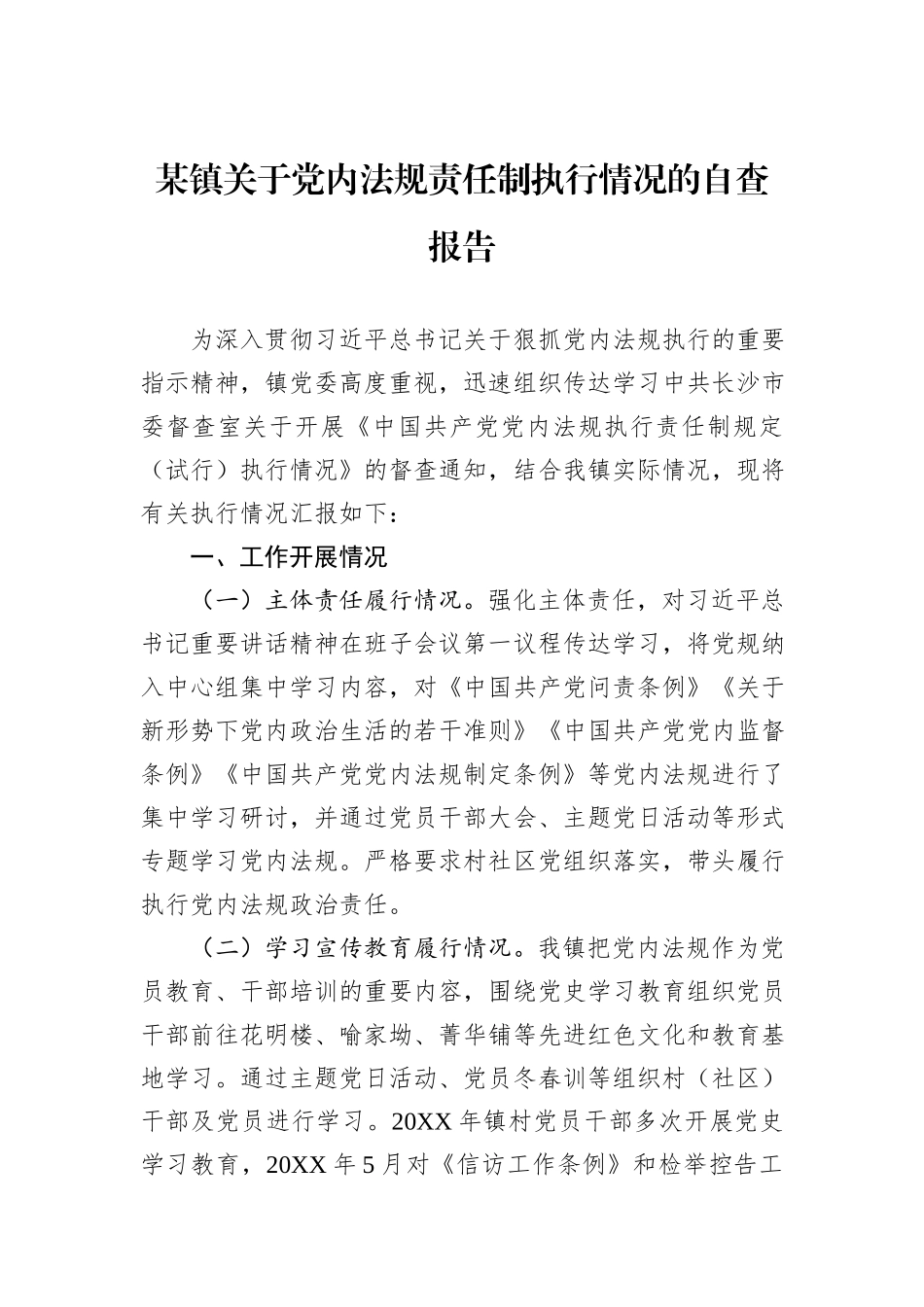 某镇关于党内法规责任制执行情况的自查报告.docx_第1页