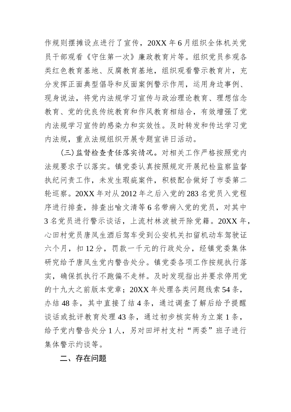 某镇关于党内法规责任制执行情况的自查报告.docx_第2页