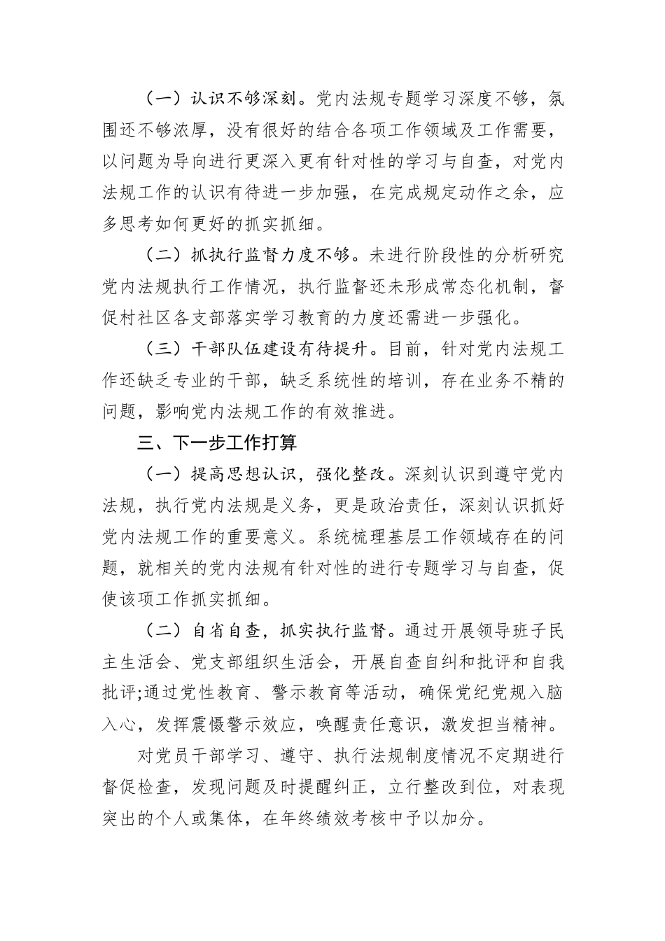某镇关于党内法规责任制执行情况的自查报告.docx_第3页