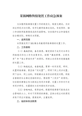 某镇网络舆情处置工作应急预案.docx