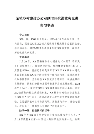 某镇乡村建设办公室副主任抗洪救灾先进典型事迹.docx