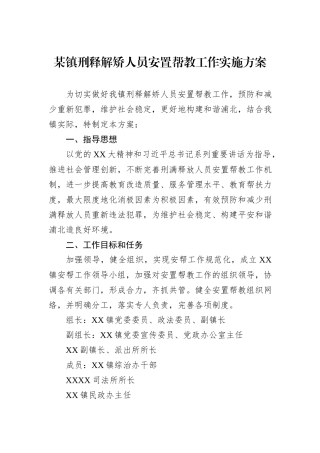 某镇刑释解矫人员安置帮教工作实施方案.docx