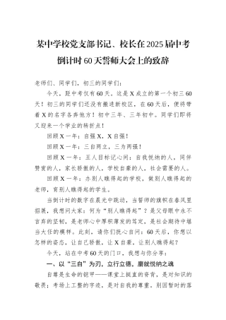 某中学校党支部书记、校长在2025届中考倒计时60天誓师大会上的致辞.docx