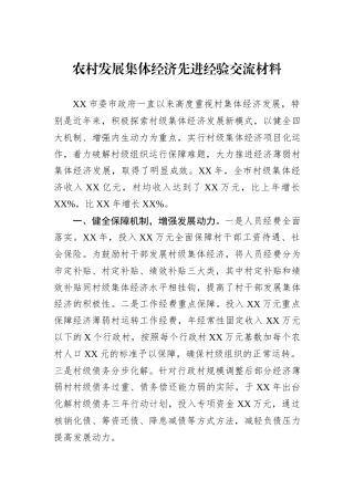 农村发展集体经济先进经验交流材料.docx