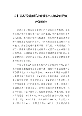 农村基层党建面临的问题及其解决问题的政策建议.docx