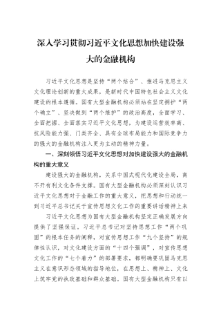 深入学习贯彻习近平文化思想加快建设强大的金融机构.docx