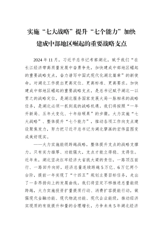 实施“七大战略”提升“七个能力”加快建成中部地区崛起的重要战略支点.docx