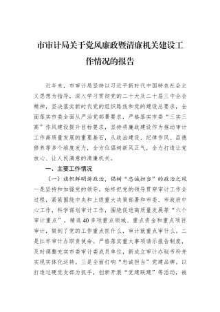 市审计局关于党风廉政暨清廉机关建设工作情况的报告.docx