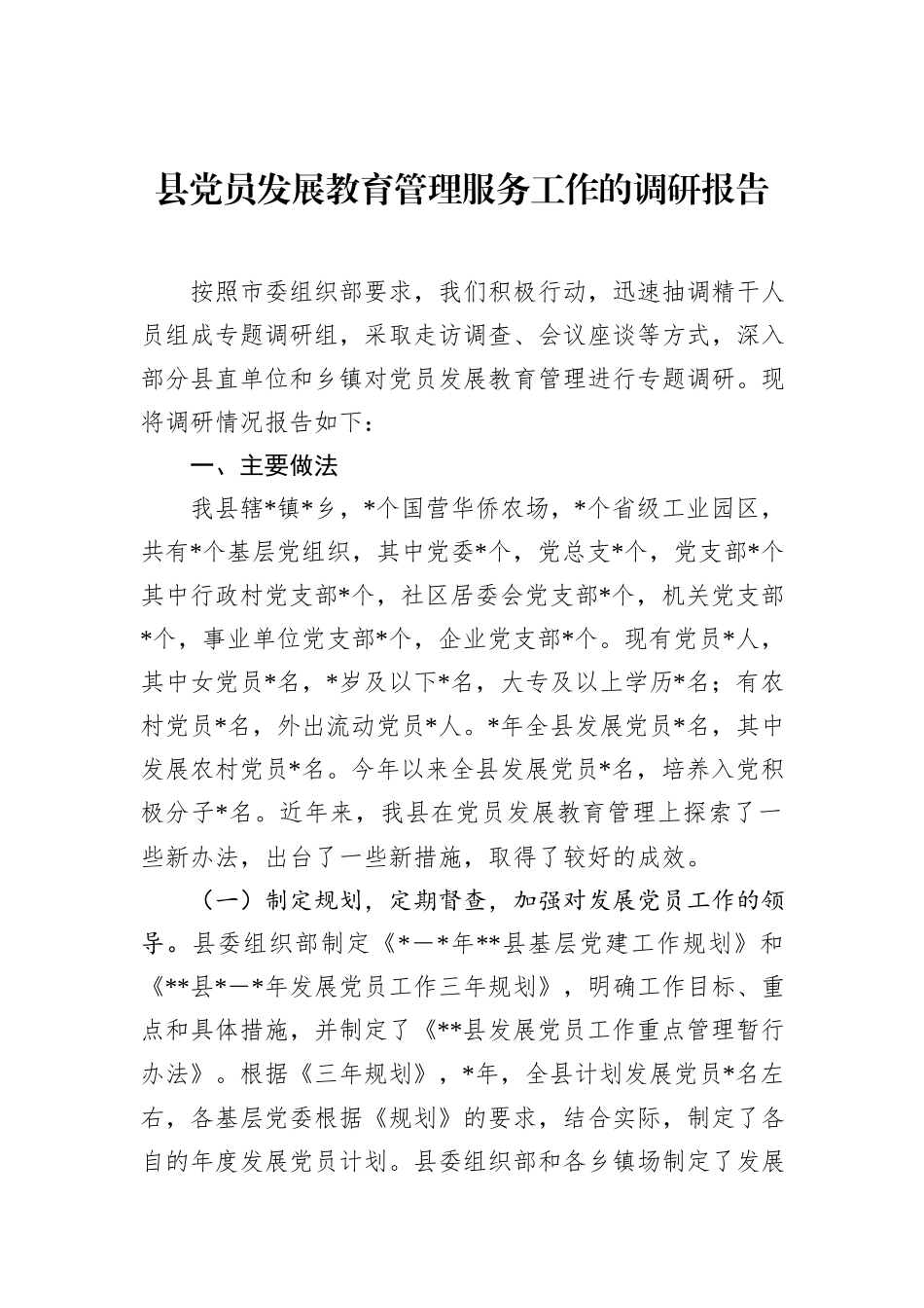 县党员发展教育管理服务工作的调研报告.docx_第1页