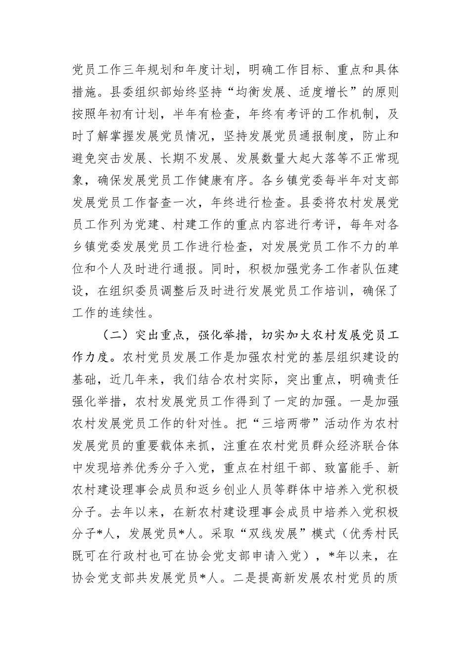 县党员发展教育管理服务工作的调研报告.docx_第2页