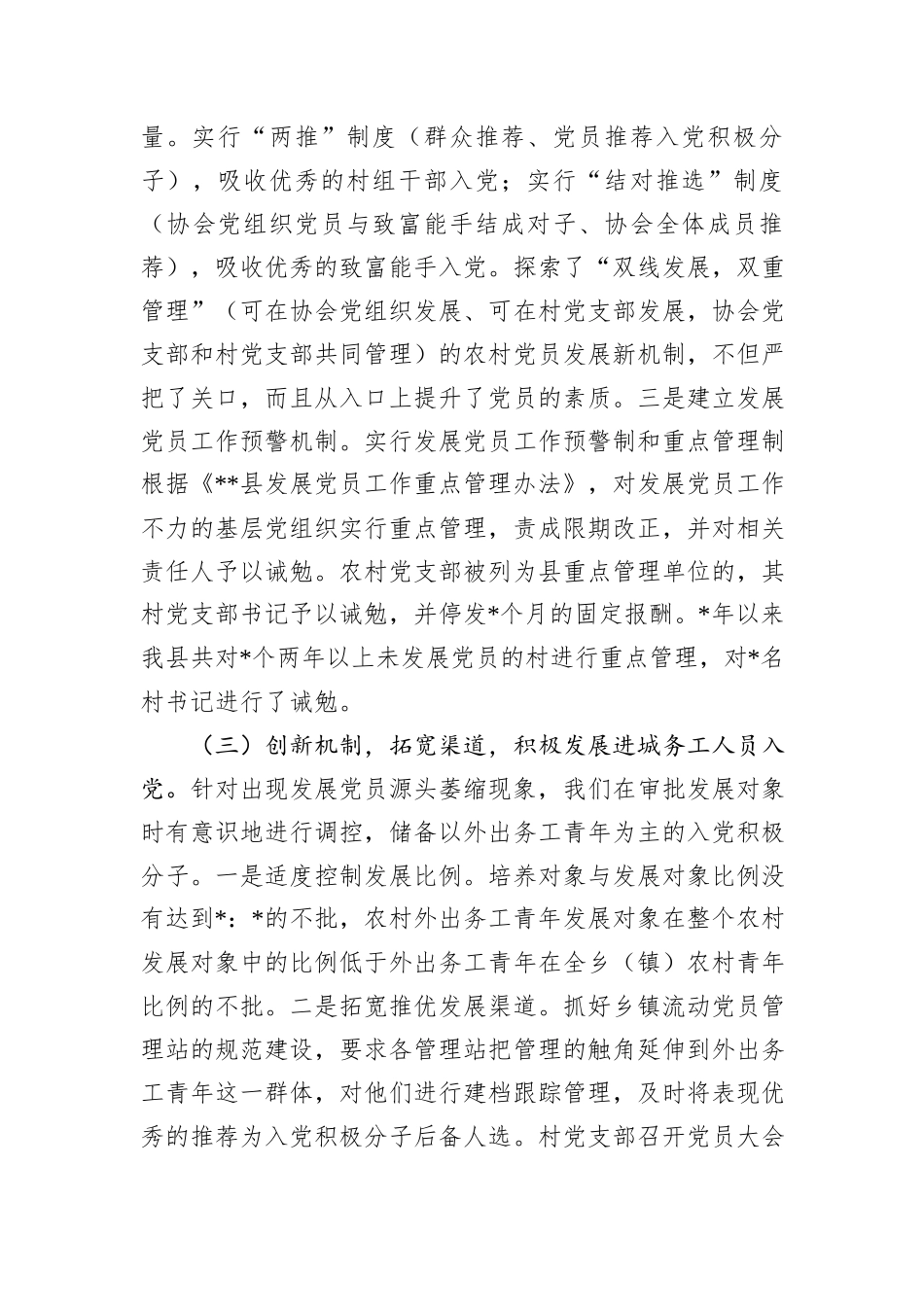 县党员发展教育管理服务工作的调研报告.docx_第3页