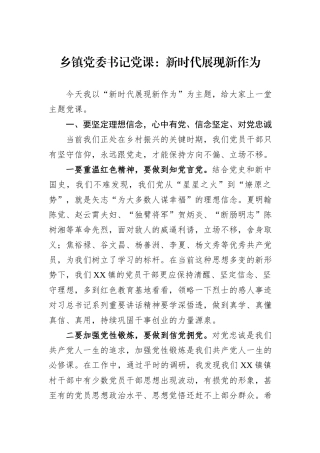 乡镇党委书记党课：新时代展现新作为.docx