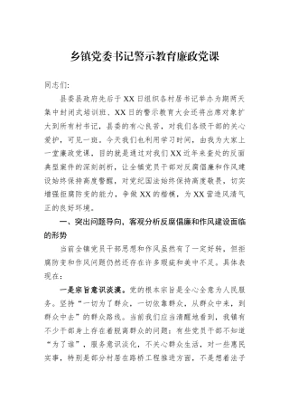 乡镇党委书记警示教育廉政党课.docx
