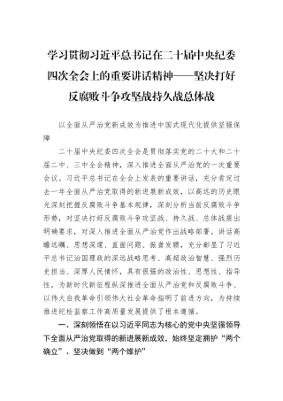 学习贯彻习近平总书记在二十届中央纪委四次全会上的重要讲话精神——坚决打好反腐败斗争攻坚战持久战总体战.docx