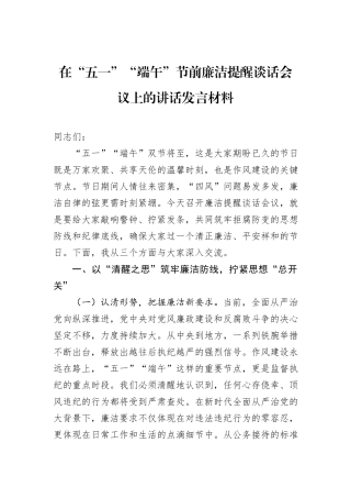 在“五一”“端午”节前廉洁提醒谈话会议上的讲话发言材料.docx