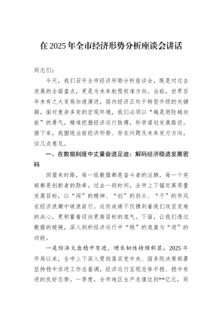 在2025年全市经济形势分析座谈会讲话.docx