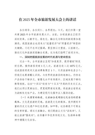 在2025年全市旅游发展大会上的讲话.docx