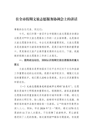 在全市假期文旅志愿服务协调会上的讲话.docx