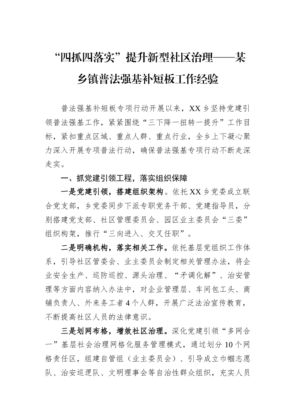 “四抓四落实”提升新型社区治理——某乡镇普法强基补短板工作经验.docx_第1页