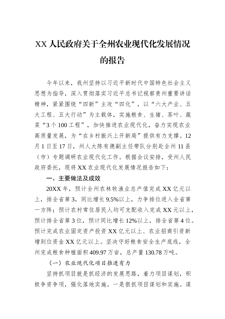 XX人民政府关于全州农业现代化发展情况的报告.docx_第1页