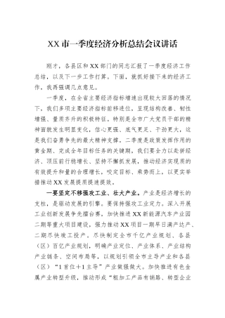 XX市一季度经济分析总结会议讲话.docx