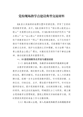 党校现场教学点建设典型交流材料.docx