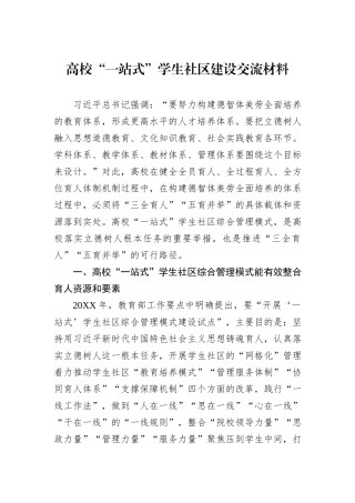 高校“一站式”学生社区建设交流材料.docx