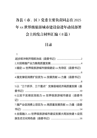 各县（市、区）党委主要负责同志在2025年xx世界级旅游城市建设奋进年动员部署会上的发言材料汇编（8篇）.docx