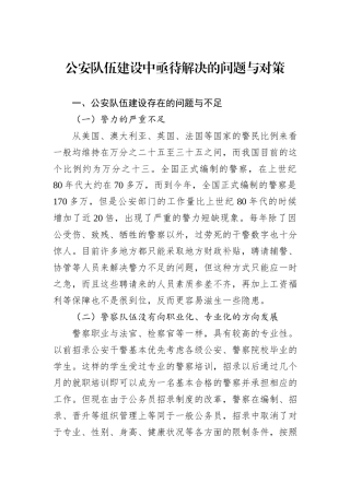 公安队伍建设中亟待解决的问题与对策.docx