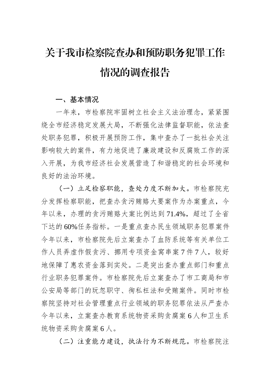 关于我市检察院查办和预防职务犯罪工作情况的调查报告.docx_第1页