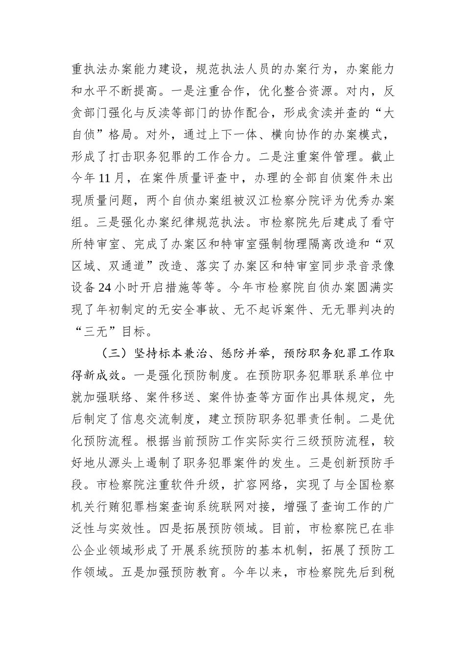 关于我市检察院查办和预防职务犯罪工作情况的调查报告.docx_第2页