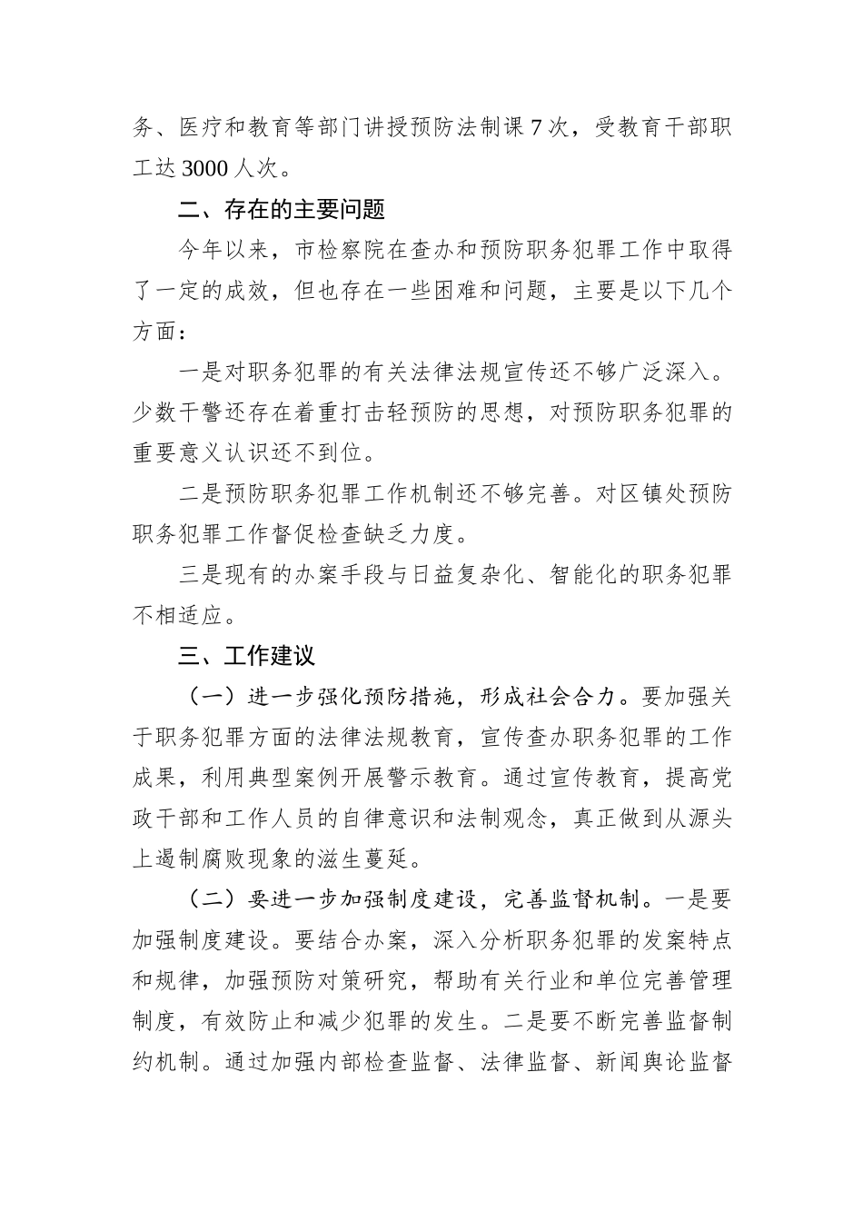 关于我市检察院查办和预防职务犯罪工作情况的调查报告.docx_第3页