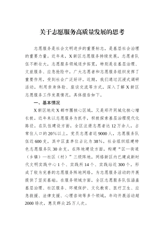 关于志愿服务高质量发展的思考.docx