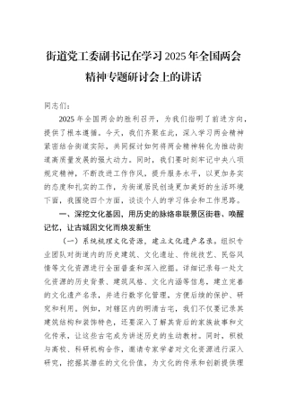 街道党工委副书记在学习2025年全国两会精神专题研讨会上的讲话.docx