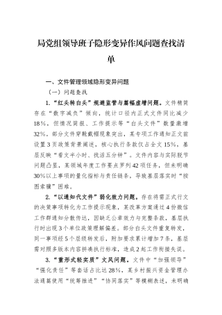 局党组领导班子隐形变异作风问题查找清单.docx