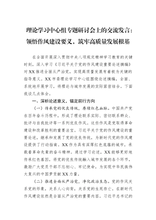 理论学习中心组专题研讨会上的交流发言：领悟作风建设要义，筑牢高质量发展根基.docx