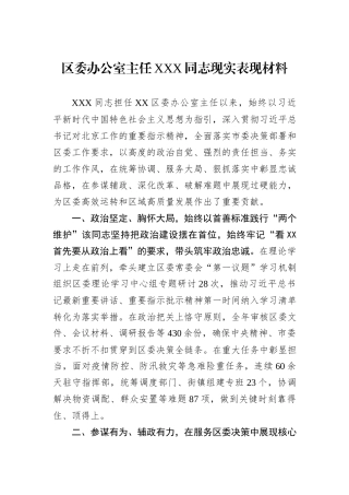 区委办公室主任XXX同志现实表现材料.docx