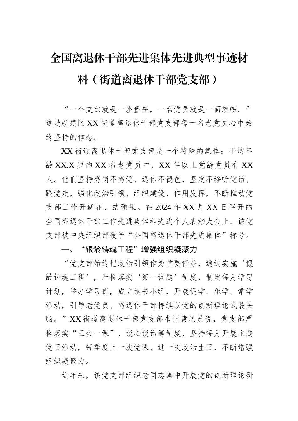 全国离退休干部先进集体先进典型事迹材料（街道离退休干部党支部）.docx_第1页