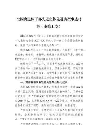 全国离退休干部先进集体先进典型事迹材料（市关工委）.docx