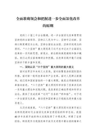 全面准确领会和把握进一步全面深化改革的原则.docx