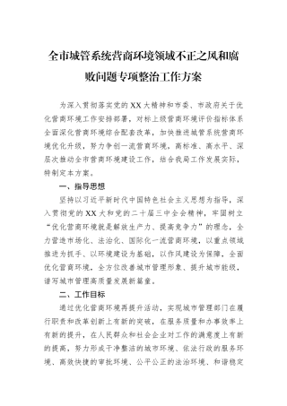 全市城管系统营商环境领域不正之风和腐败问题专项整治工作方案.docx
