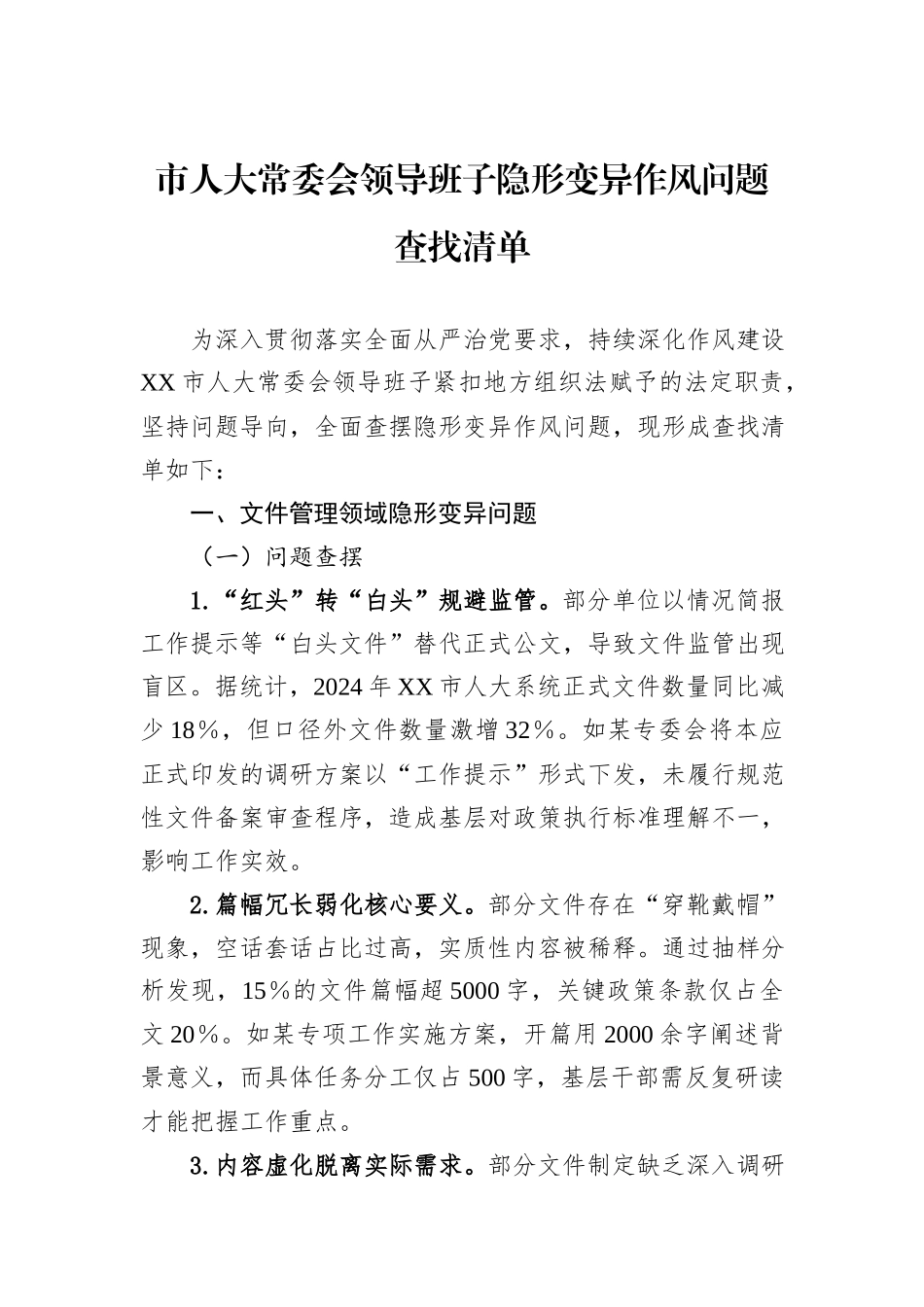 市人大常委会领导班子隐形变异作风问题查找清单.docx_第1页