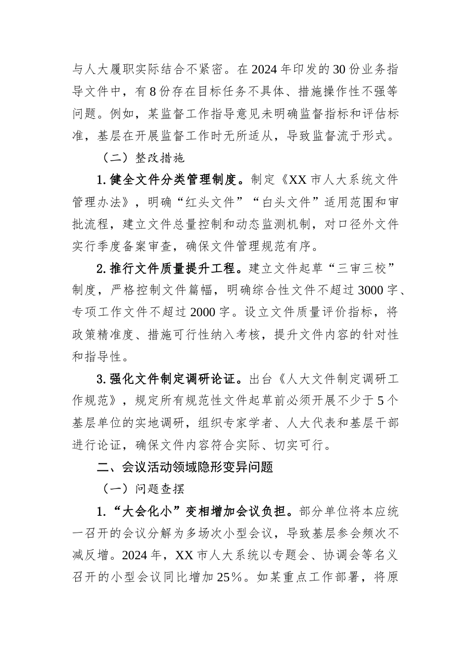 市人大常委会领导班子隐形变异作风问题查找清单.docx_第2页