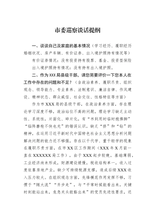 市委巡察谈话提纲.docx