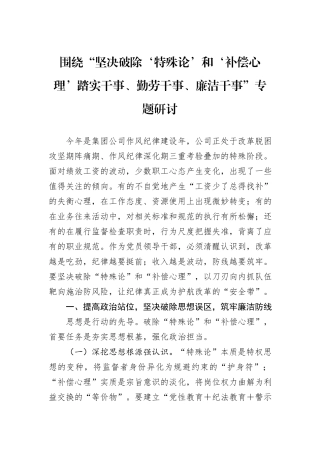 围绕“坚决破除‘特殊论’和‘补偿心理’踏实干事、勤劳干事、廉洁干事”专题研讨.docx