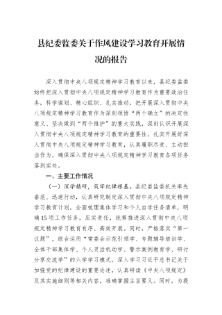 县纪委监委关于作风建设学习教育开展情况的报告.docx