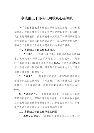 乡镇组工干部队伍现状及心态调查.docx