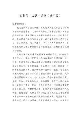 银行员工入党申请书（通用版）.docx