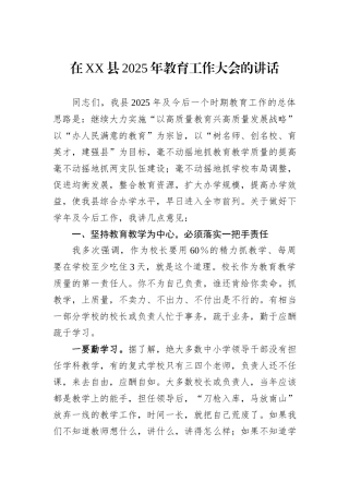 在XX县2025年教育工作大会的讲话.docx