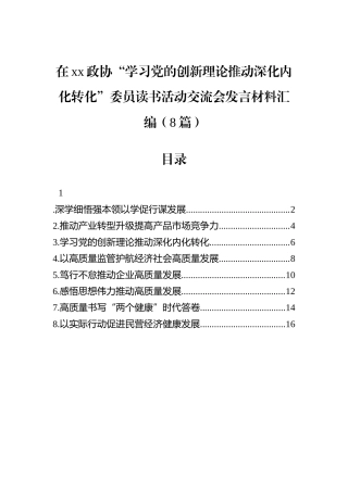 在xx政协“学习党的创新理论推动深化内化转化”委员读书活动交流会发言材料汇编（8篇）.docx